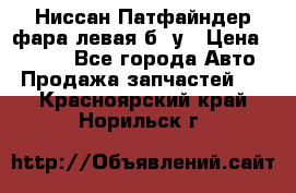 Ниссан Патфайндер фара левая б/ у › Цена ­ 2 000 - Все города Авто » Продажа запчастей   . Красноярский край,Норильск г.